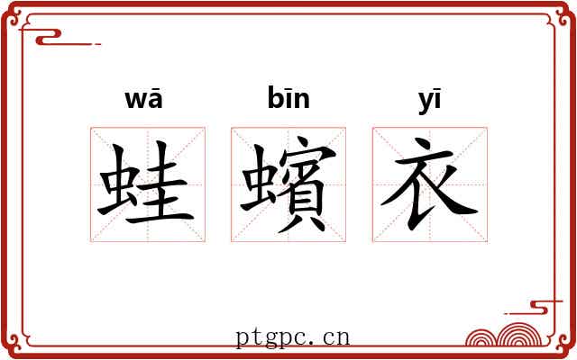 蛙蠙衣