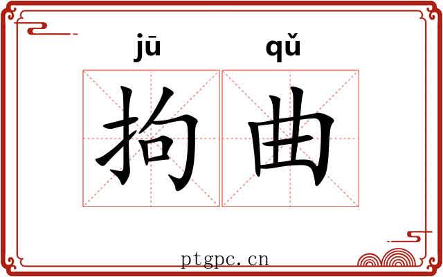 拘曲