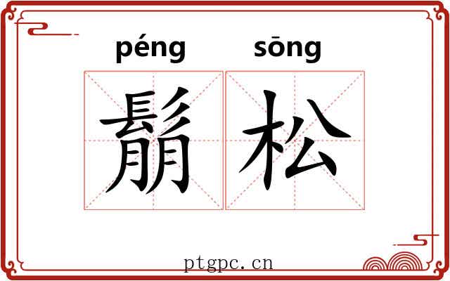 鬅松