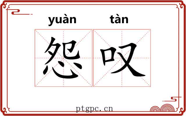 怨叹