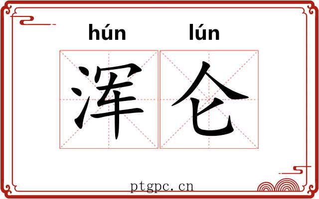 浑仑