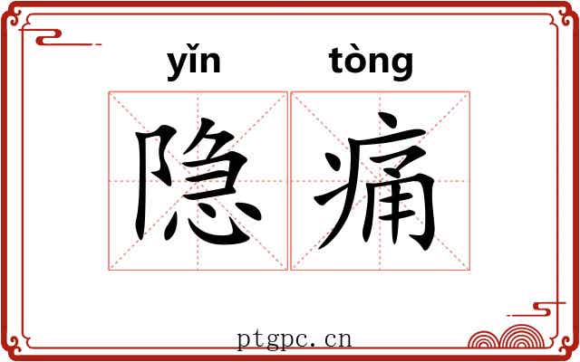 隐痛 隐痛