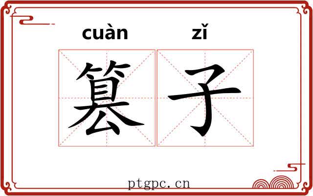 篡子