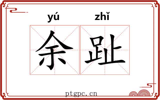 余趾