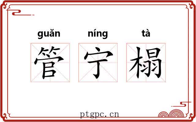 管宁榻