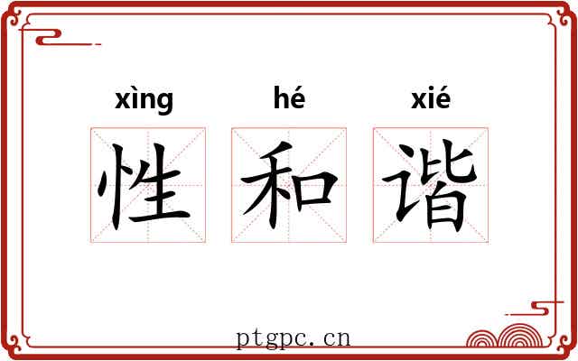 性和谐 性和谐