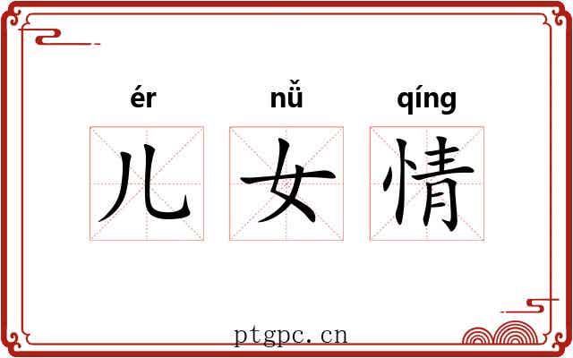 儿女情