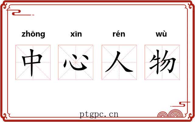 中心人物