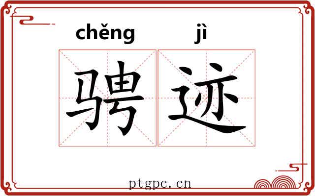 骋迹