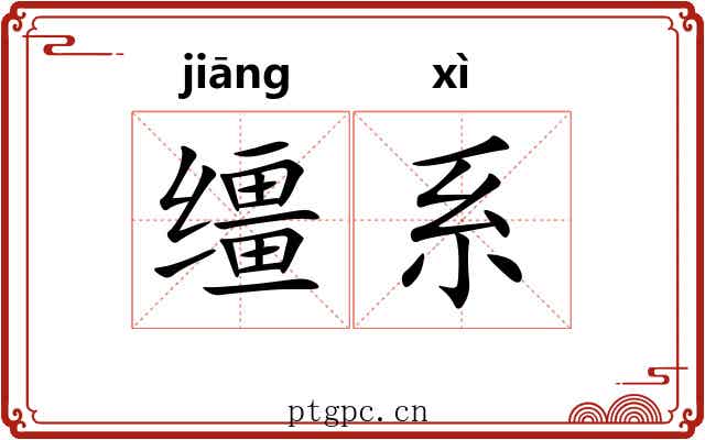 缰系