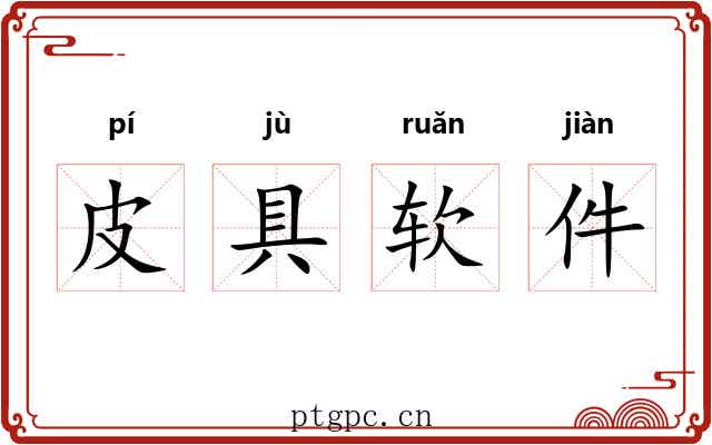 皮具软件