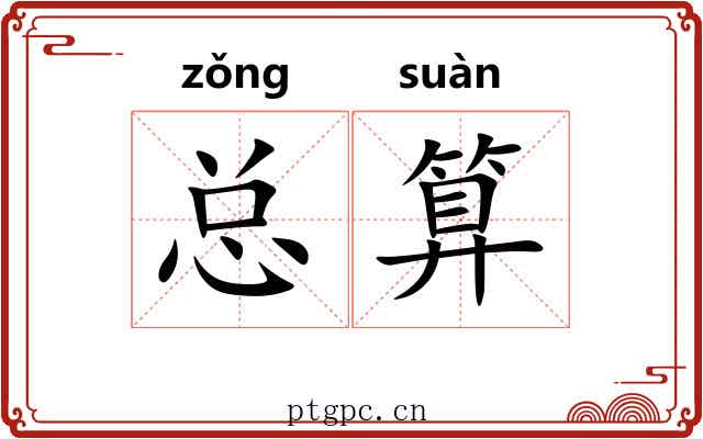 总算