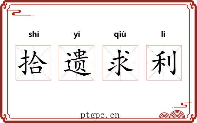 拾遗求利 拾遗求利