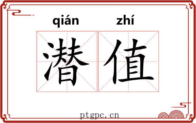 潜值