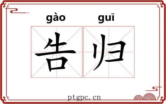 告归 告归
