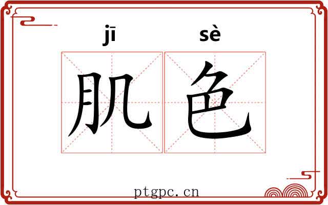 肌色