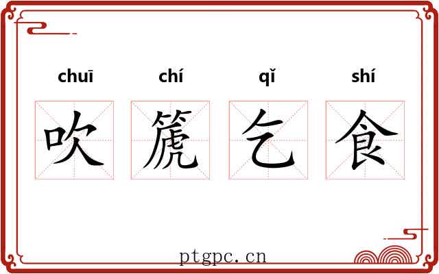 吹篪乞食