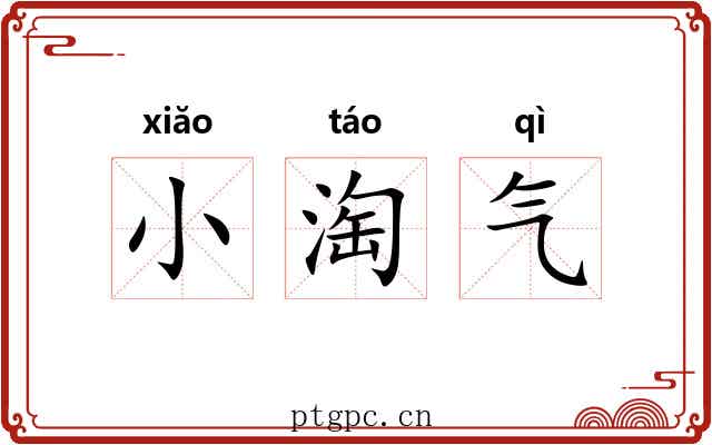 小淘气 小淘气