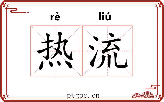 热流