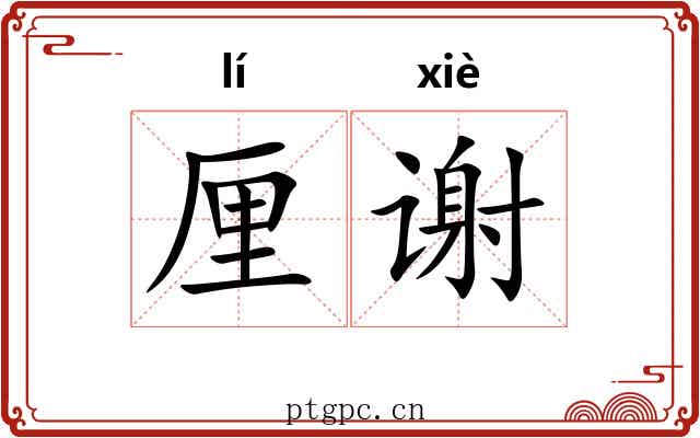 厘谢