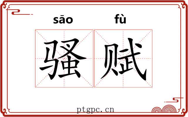 骚赋