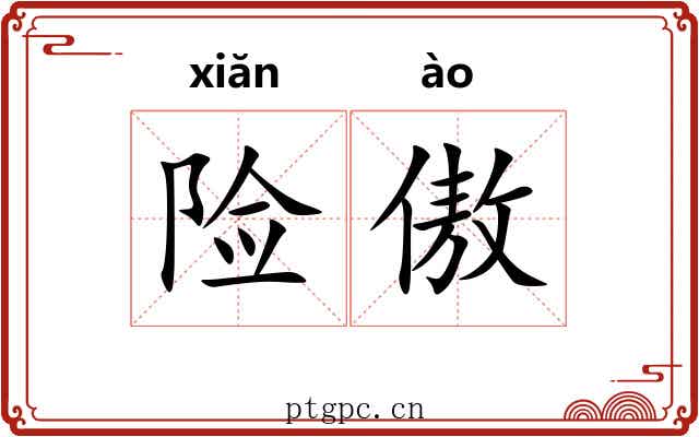 险傲
