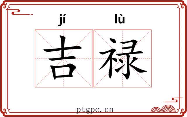 吉禄