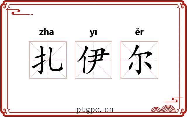 扎伊尔