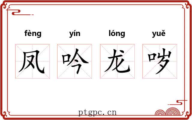 凤吟龙哕