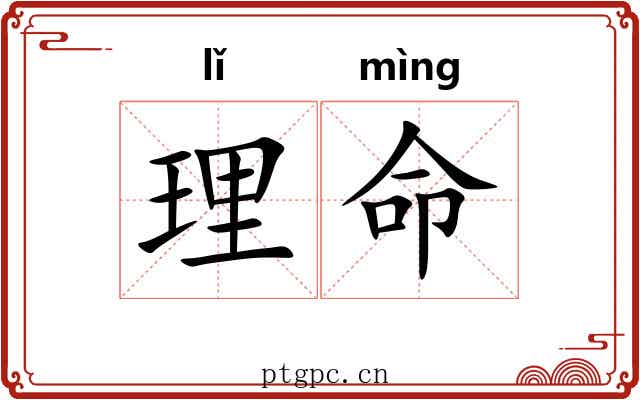 理命