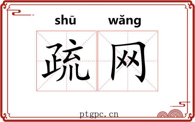 疏网