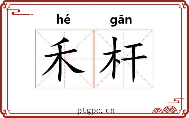 禾杆