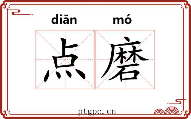 点磨