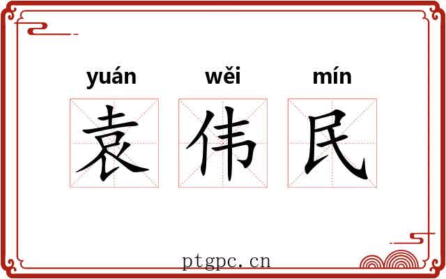 袁伟民