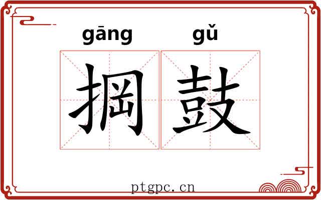 掆鼓