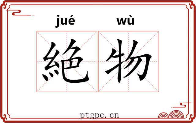 絶物