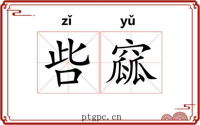 呰窳
