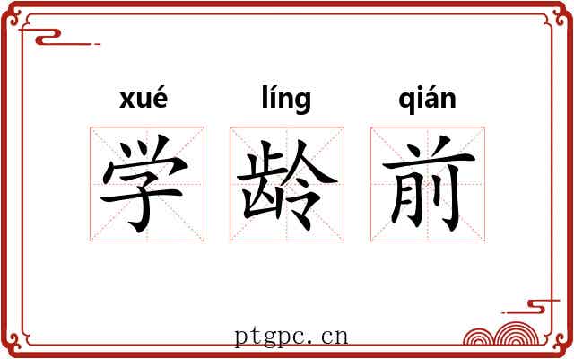 学龄前 学龄前