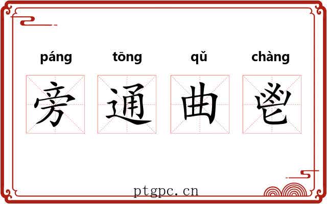 旁通曲鬯