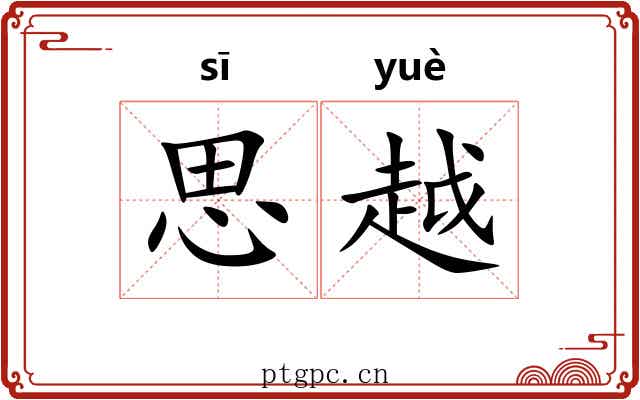 思越 思越
