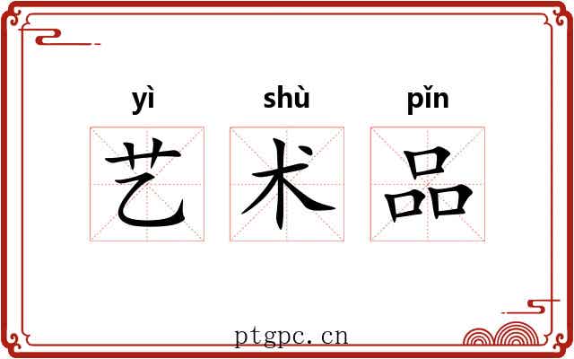 艺术品