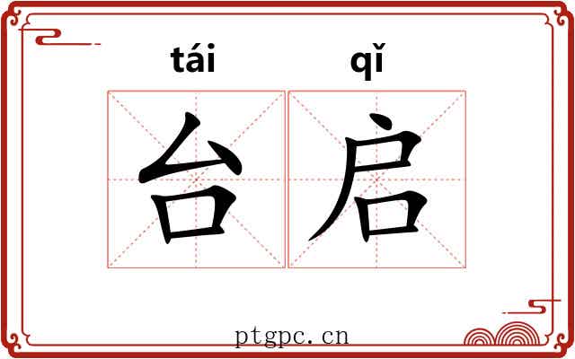台启