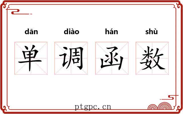 单调函数
