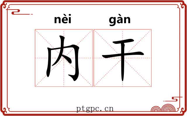 内干 内干