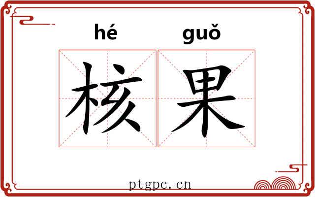 核果