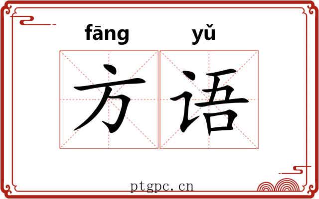 方语