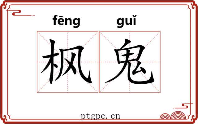 枫鬼 枫鬼