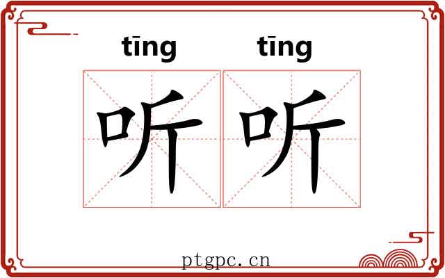 听听 听听