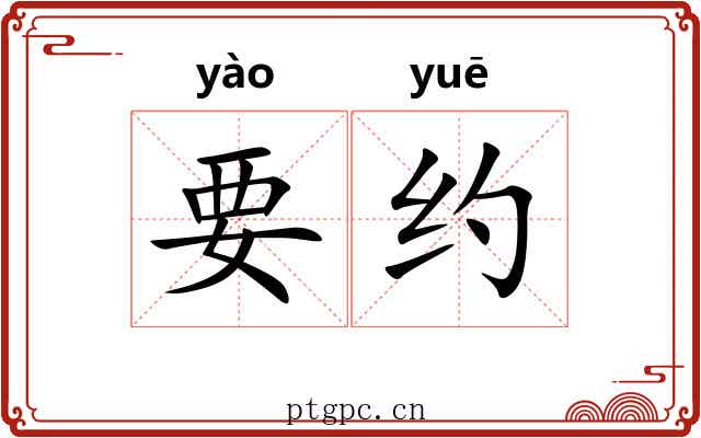 要约 要约