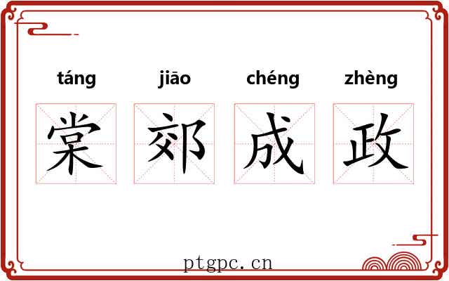 棠郊成政